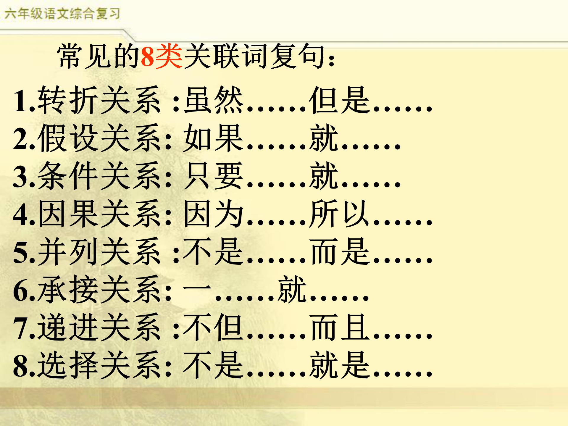 小升初语文综合复习，关联词专题，小学常见8类关联词特点及修改