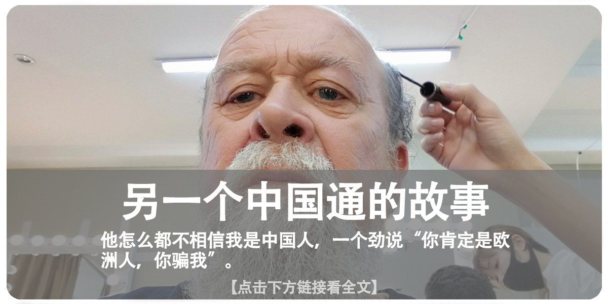 我叫曹操,美国人,娶北京姑娘、学中国文化,现在变成了北京大爷