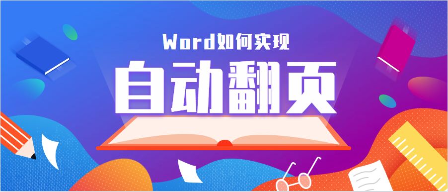 如何把word像翻书一样翻页,word表格翻页自动添加表头