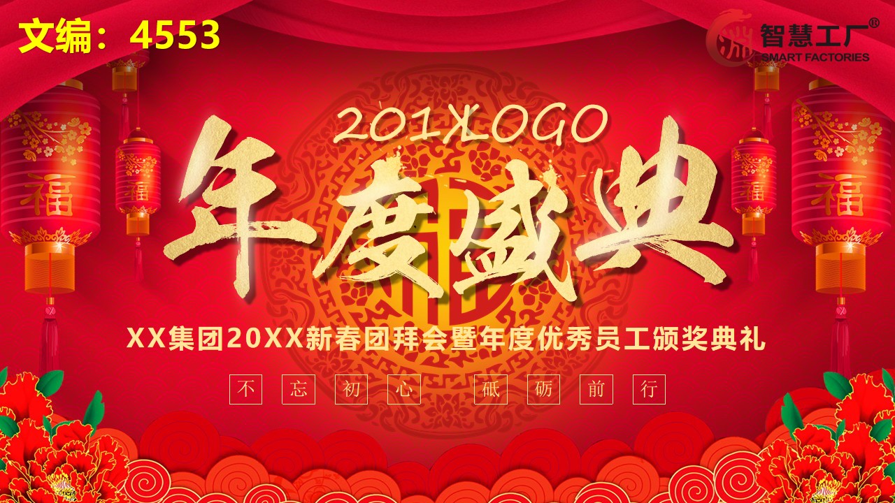 棰佸鑱旀鏅氫細骞翠細ppt妯℃澘,浼佷笟骞寸粓鐩涘吀ppt妯℃澘