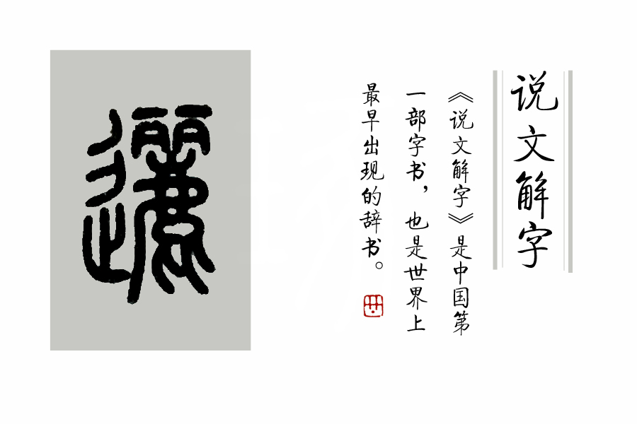 《说文解字》第257课：“隶”为什么是“逮”的本字？