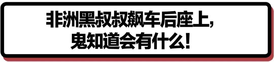 非洲黑叔叔的人体物流有多猛？