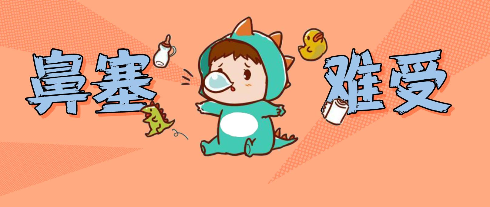 宝宝鼻塞流鼻涕太难受,这个缓解小方法,安全又管用