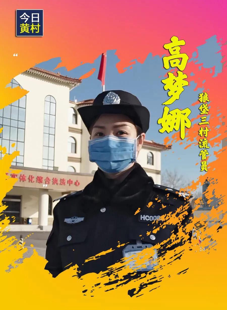 她们，一直在黄村！