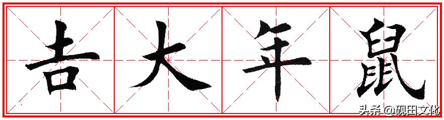 欧体田楷集字春联pdf,欧体田楷七言春联字帖