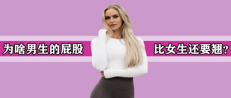 男生的屁屁比女生还要翘,这到底因为点啥?