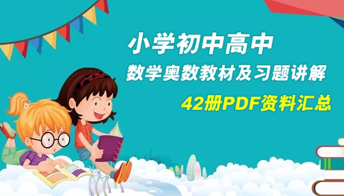 高中数学奥数资料书推荐,二年级数学上册奥数视频教程全集
