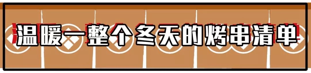 没想到师惠坊这家不足40平米的烤串店，竟是上班族的秘密基地！