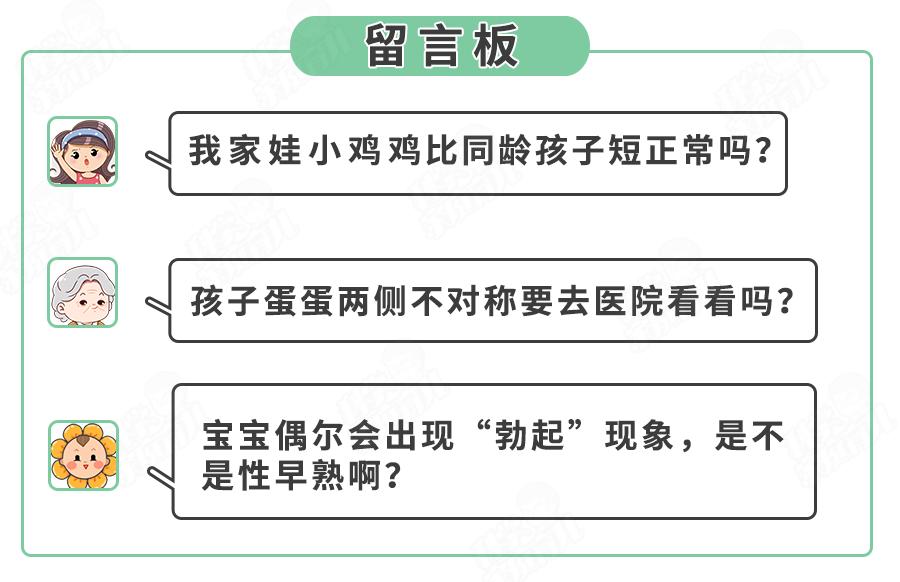 错不起!娃包皮长、丁丁小...7大*处私**异常,立马送医
