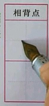 硬笔行楷基本笔画教程,吴玉生硬笔行楷基本笔画