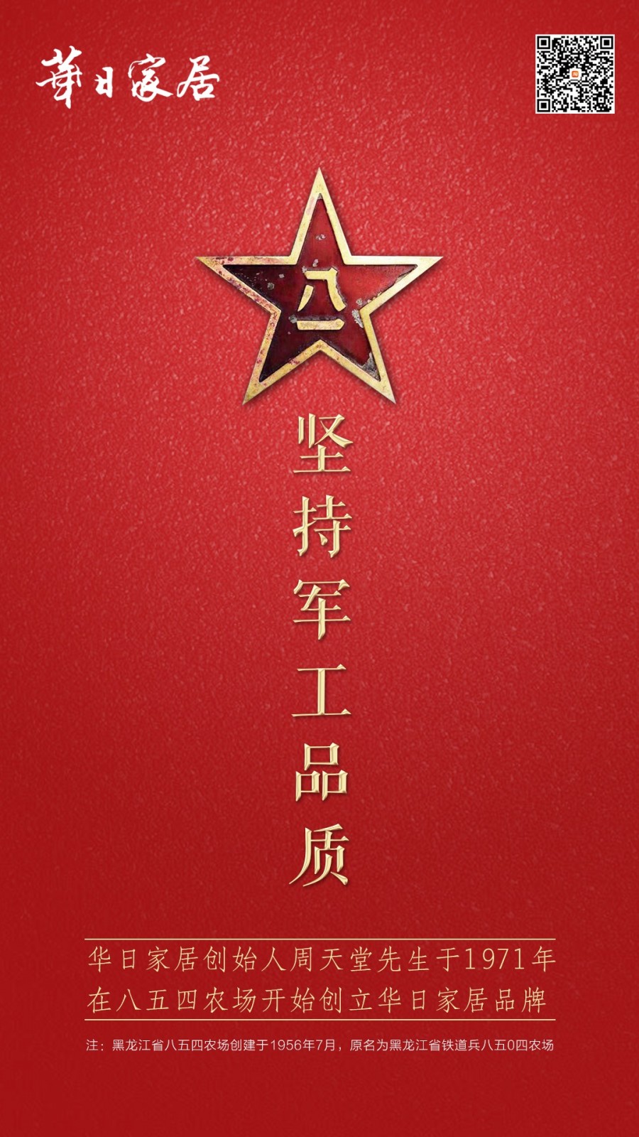 八一|华日家具以军工品质回馈消费者，致敬“最可爱的人”