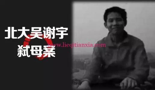 吴谢宇北大高材生弑母案,北大经管系高材生弑母