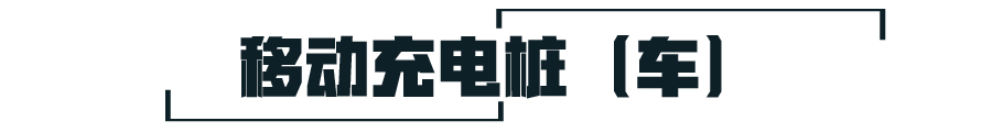 多大的充电宝可以给电动车充电,什么充电宝可以给电动车充电