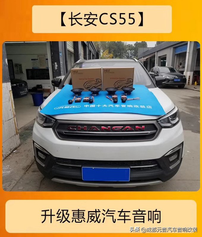 成都长安cs35音响改装,长安cs55音响惠威