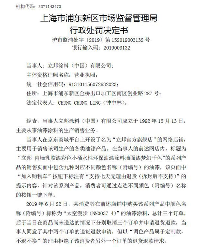 擅自拒绝消费者七日无理由退货,立邦吃3万元行政罚单