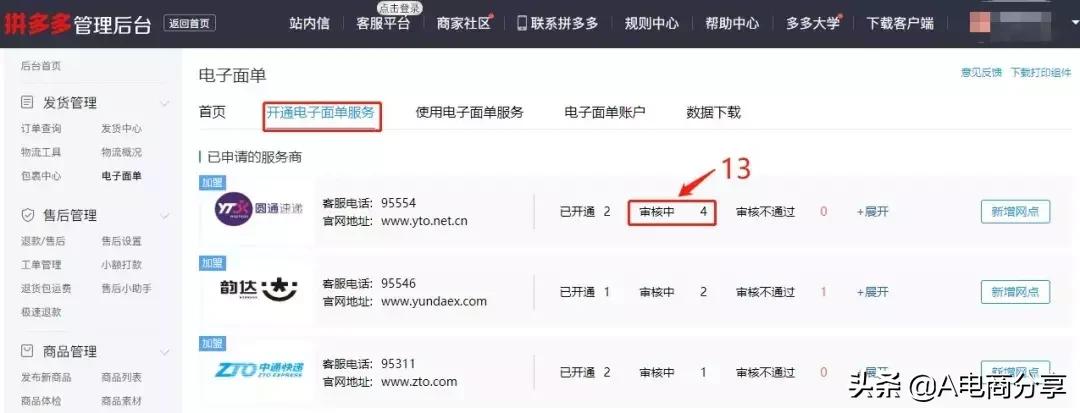 拼多多批发后台怎么开通,拼多多商家后台怎么共享电子面单