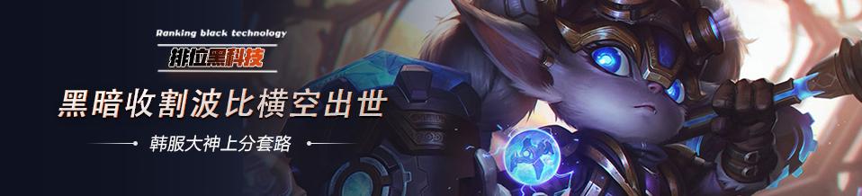 排位黑科技lol,打野黑暗收割波比出装