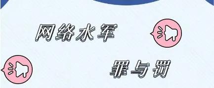 造谣的网络水军,网络水军的克星