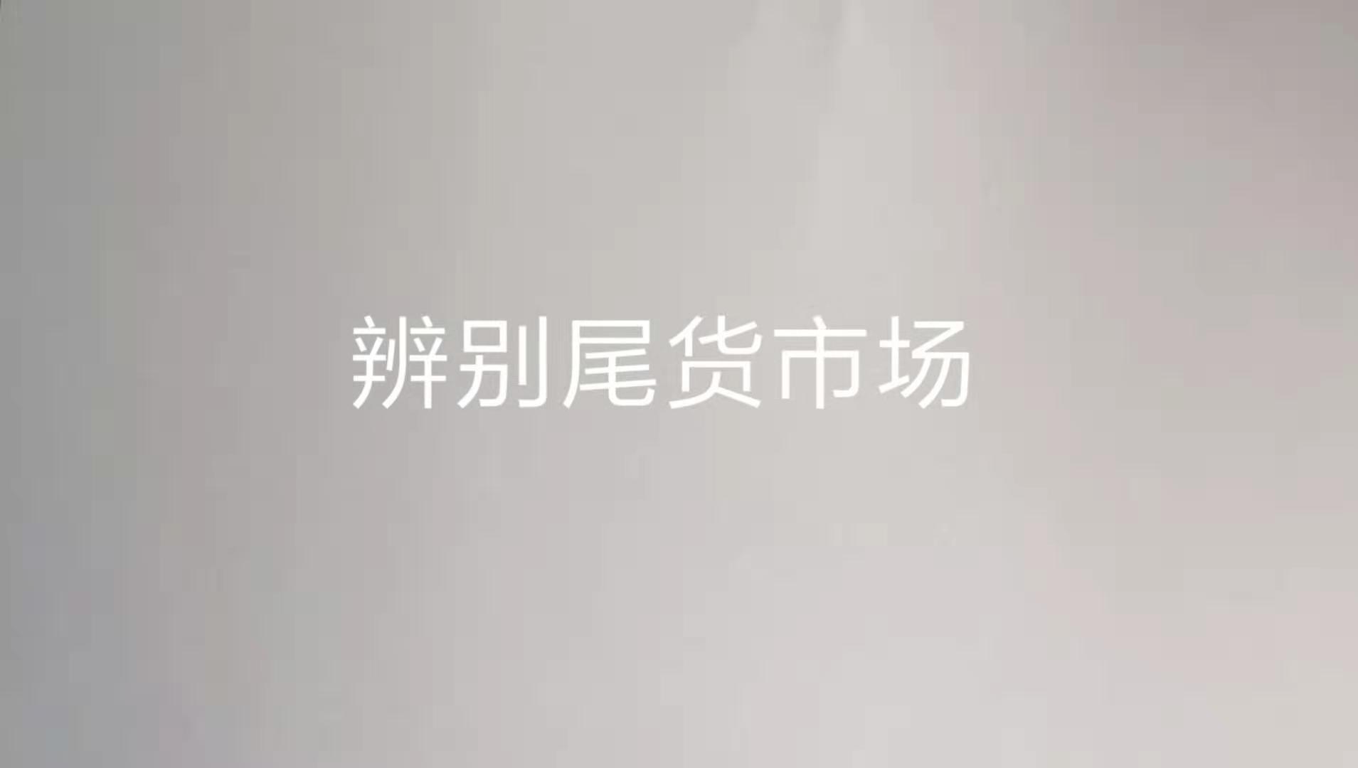 做尾货市场拿货技巧有哪些,哪样尾货新手好做