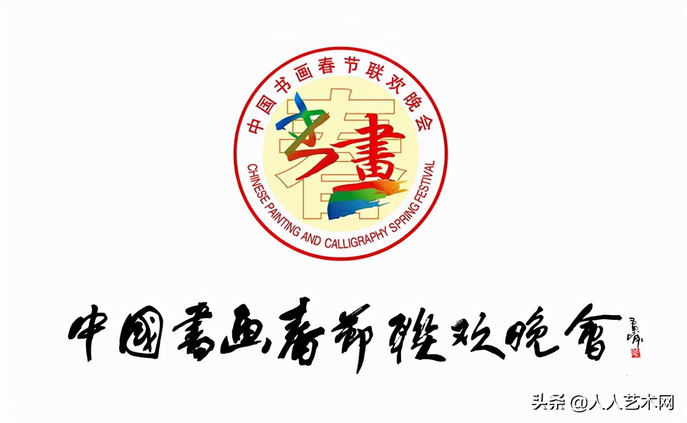 书法家王燕军荣获第四届中国书画春节联欢晚会全国十大书法家荣誉