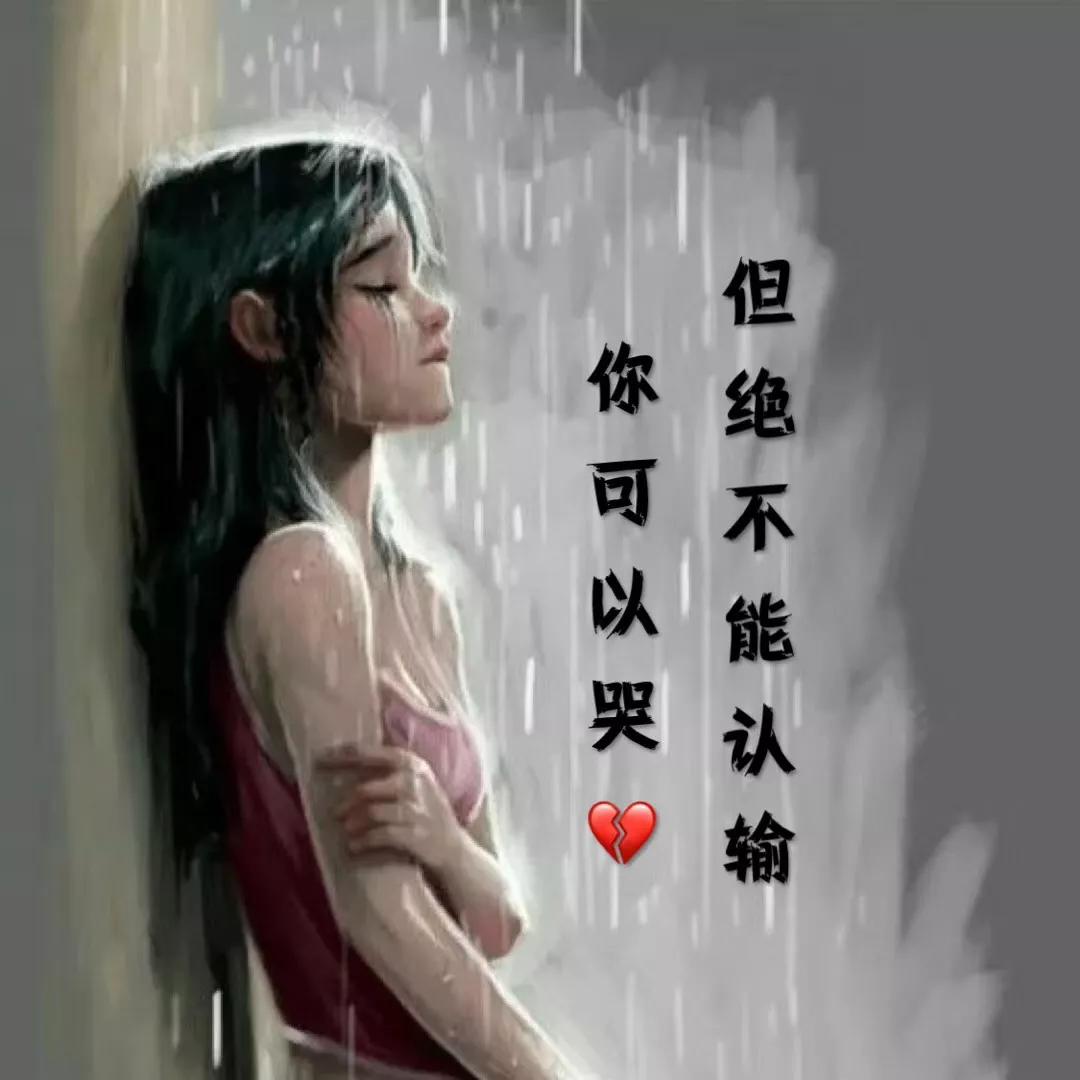 背景图：又丧又非主流的文字我只是习惯一个人，不是喜欢一个人