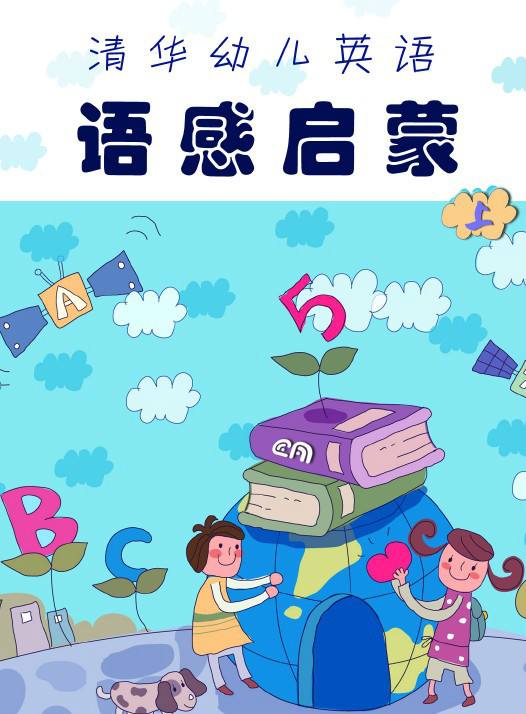 清华语感启蒙有配套书吗,清华幼儿英语语感启蒙免费