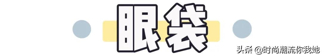 学会这些等于整容+修图！泪沟、眼袋、双下巴的超简单自救方案