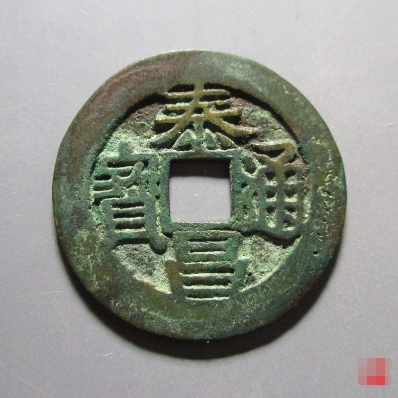 泰昌通宝单点通版别,泰昌通宝2021价目表