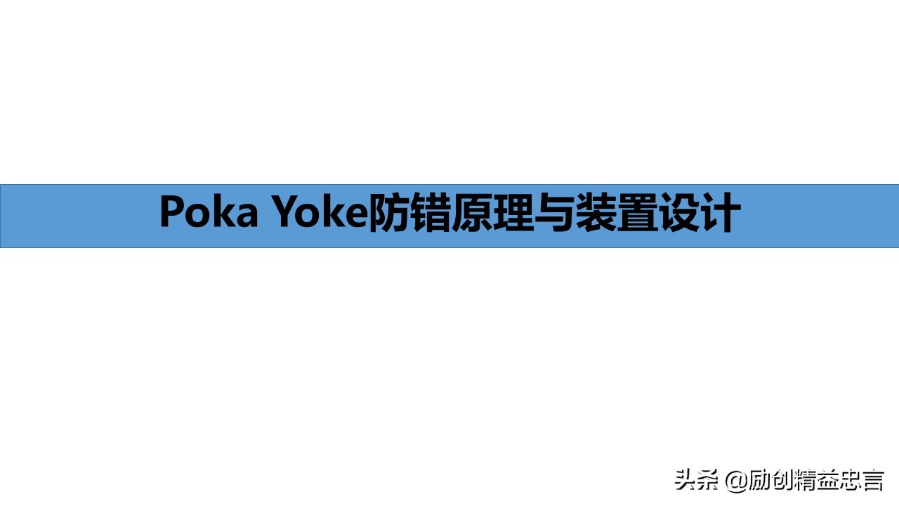 「精益思语」精益史话之十三：致敬新乡重夫-防错原理与装置设计