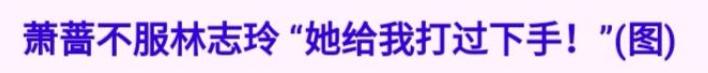 你不要天天拧他的耳朵哟，他天天评价耳萧蔷都是红的