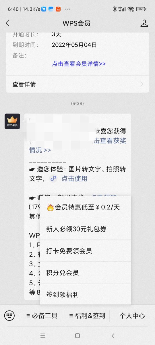 WPS会员白嫖教程