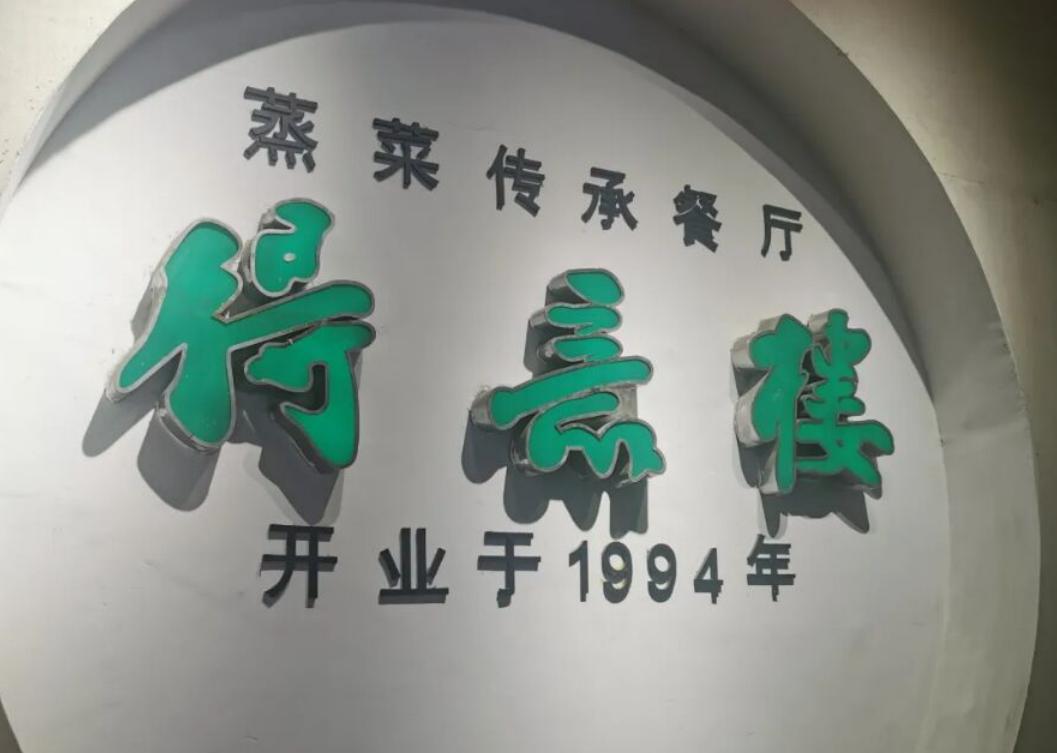 常熟三十年老饭店,常熟饭店预定了又不来吃了