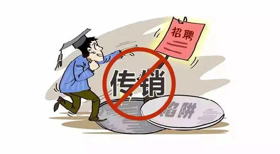 传销到底为什么会被骗,传销到底是什么呢