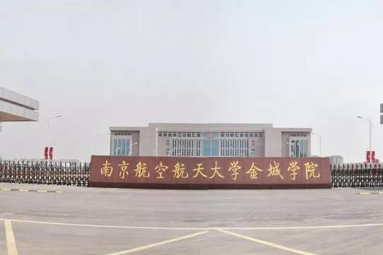 江苏省高校（五十一）南京航空航天大学金城学院
