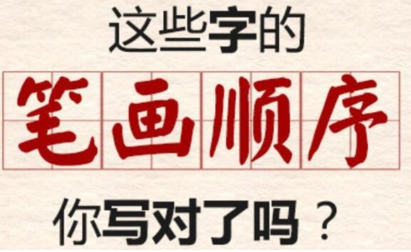 笔顺的正确写法教程,正式出台的笔顺标准写法超全面