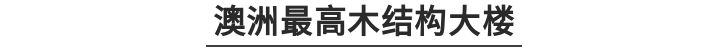 日本最高的木结构建筑,世界最高木结构建筑