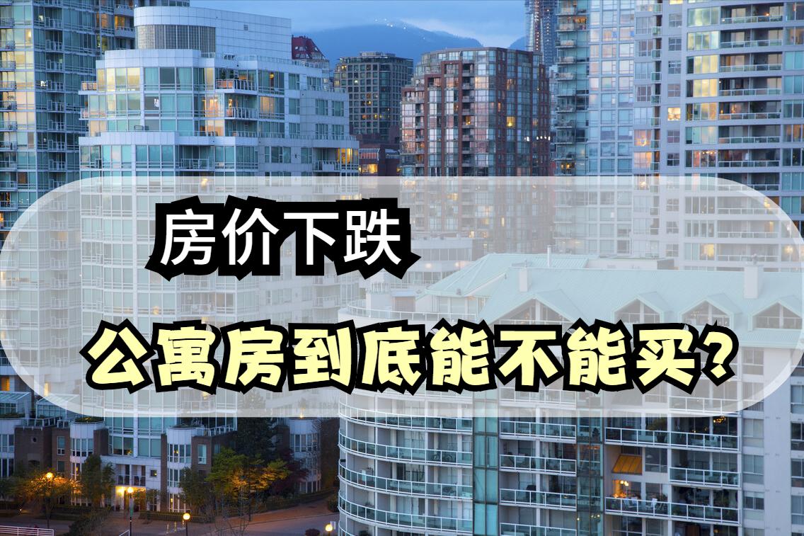 房价下跌几类房保值性好,房价持续走低现在可以入手吗