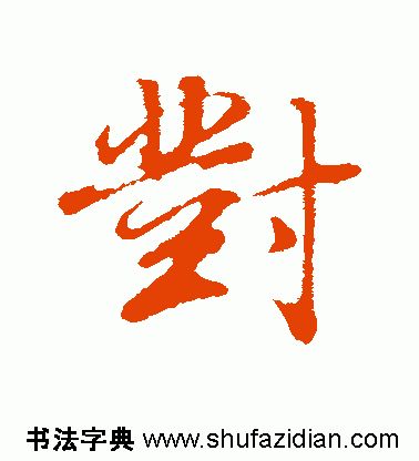 「每日一字」对(1777)2019.07.08