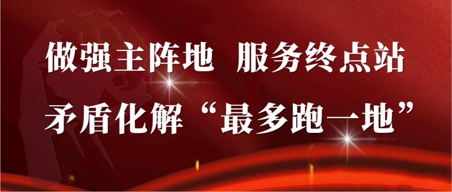 【做强主阵地服务终点站矛盾化解“最多跑一地”】枫桥镇“加减乘除”联动建好矛调中心
