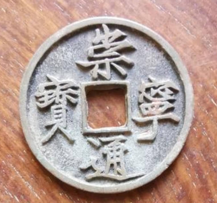 崇宁通宝拍卖记录,崇宁通宝木崇特征