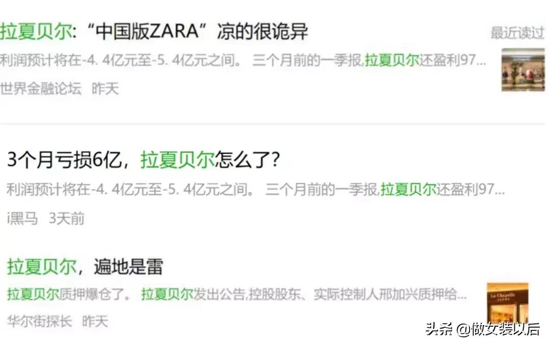 拉夏贝尔现状,拉夏贝尔到底好不好