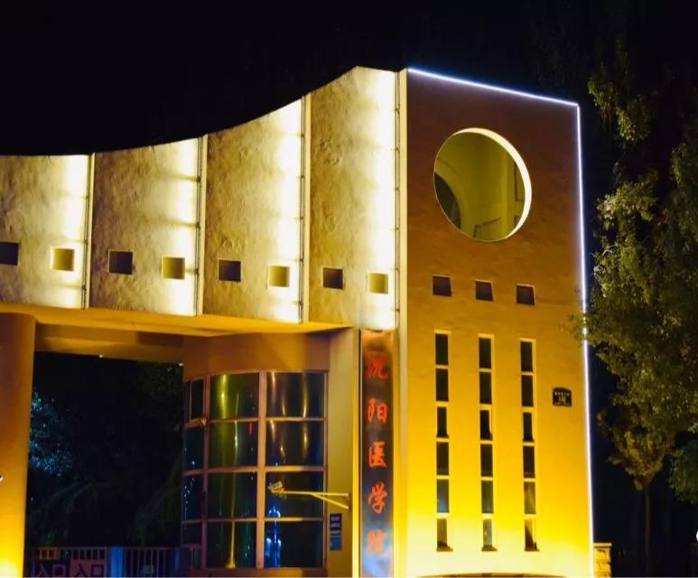 辽宁沈阳的医学大学,了解一下沈阳医学院