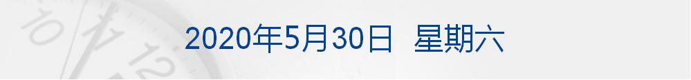 特朗普:终止与世卫关系;上交所:将推出做市商制度、引单次T+0交易;仝卓改高考身份,教育部坚决追查到底