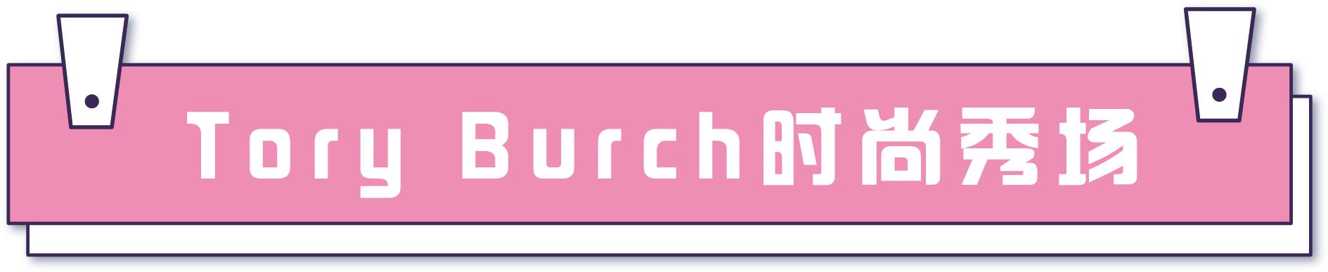 toryburch,toryburch什么档次