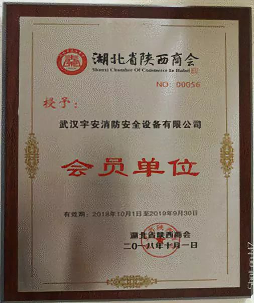 会员分享｜武汉宇安消防安全设备有限公司