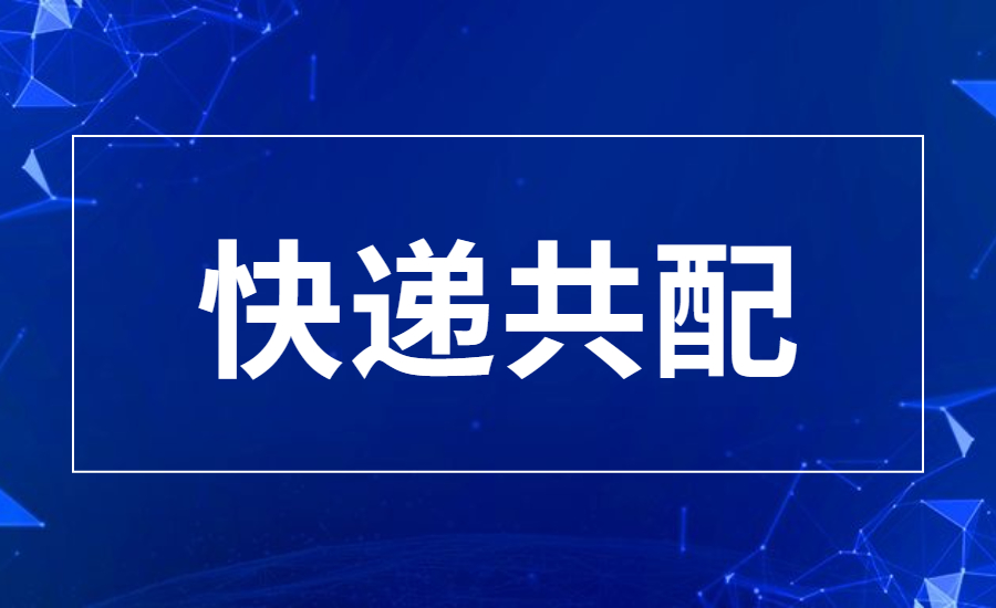 快递共配是什么意思,快递共配系统什么最好用