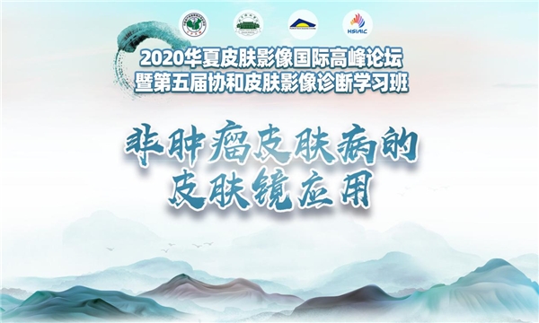国际整形美容高峰论坛,第七届全球华人皮肤科高峰论坛