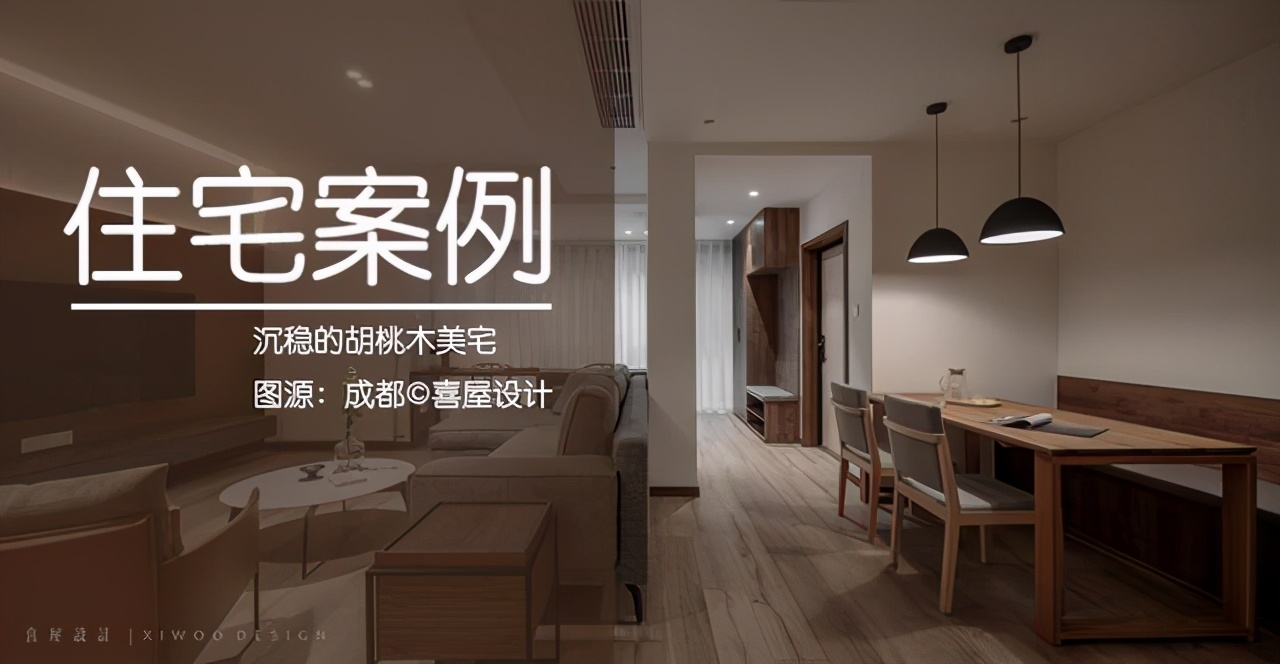 胡桃木简约搭配清新自然返璞归真,一进去就让人舒适的家