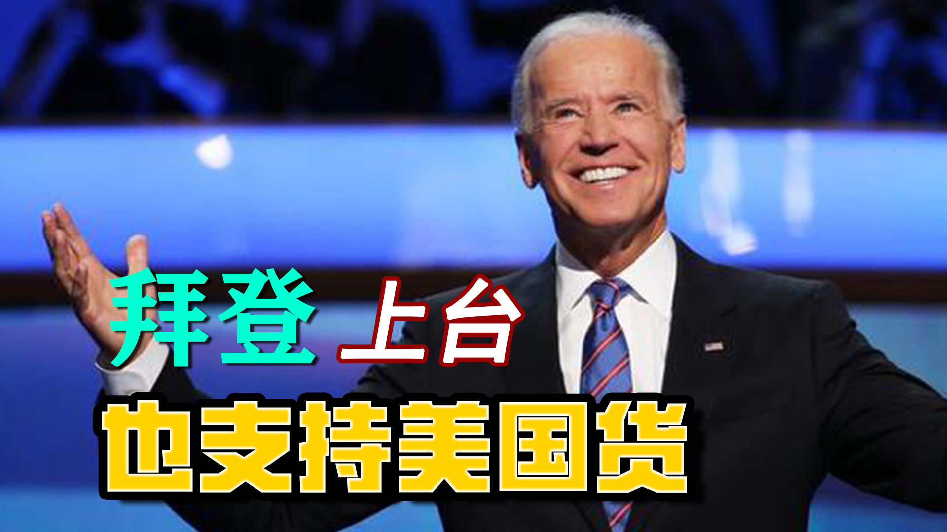 拜登上台后第一个对美国国事访问,拜登上台美国现在什么情况