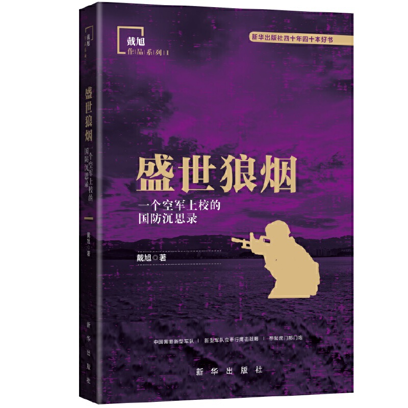 深入分析战略思考(上)——新华出版社“八一”军事精选书单